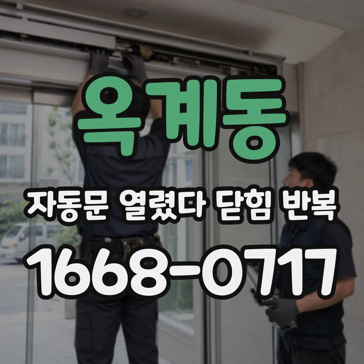 옥계동 자동문 열렸다 닫힘 반복 증상은 문이 열렸다가 즉시 닫혀 버리거나, 잠시 멈춘 뒤 다시 움직일 때 확인됩니다.