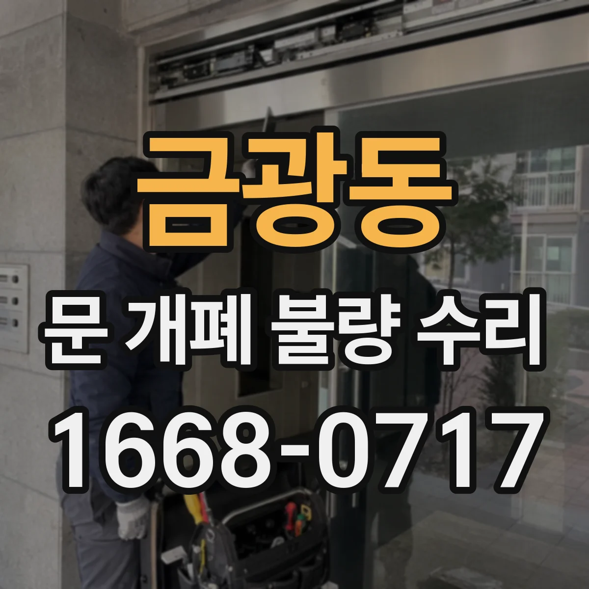금광동 문 개폐 불량 수리