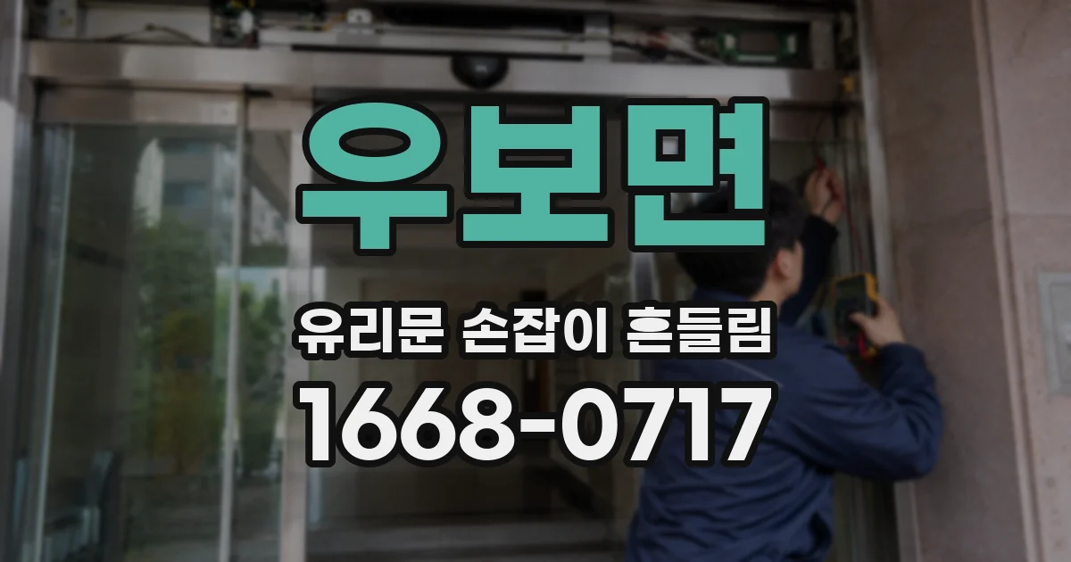 우보면 유리문 손잡이 흔들림
