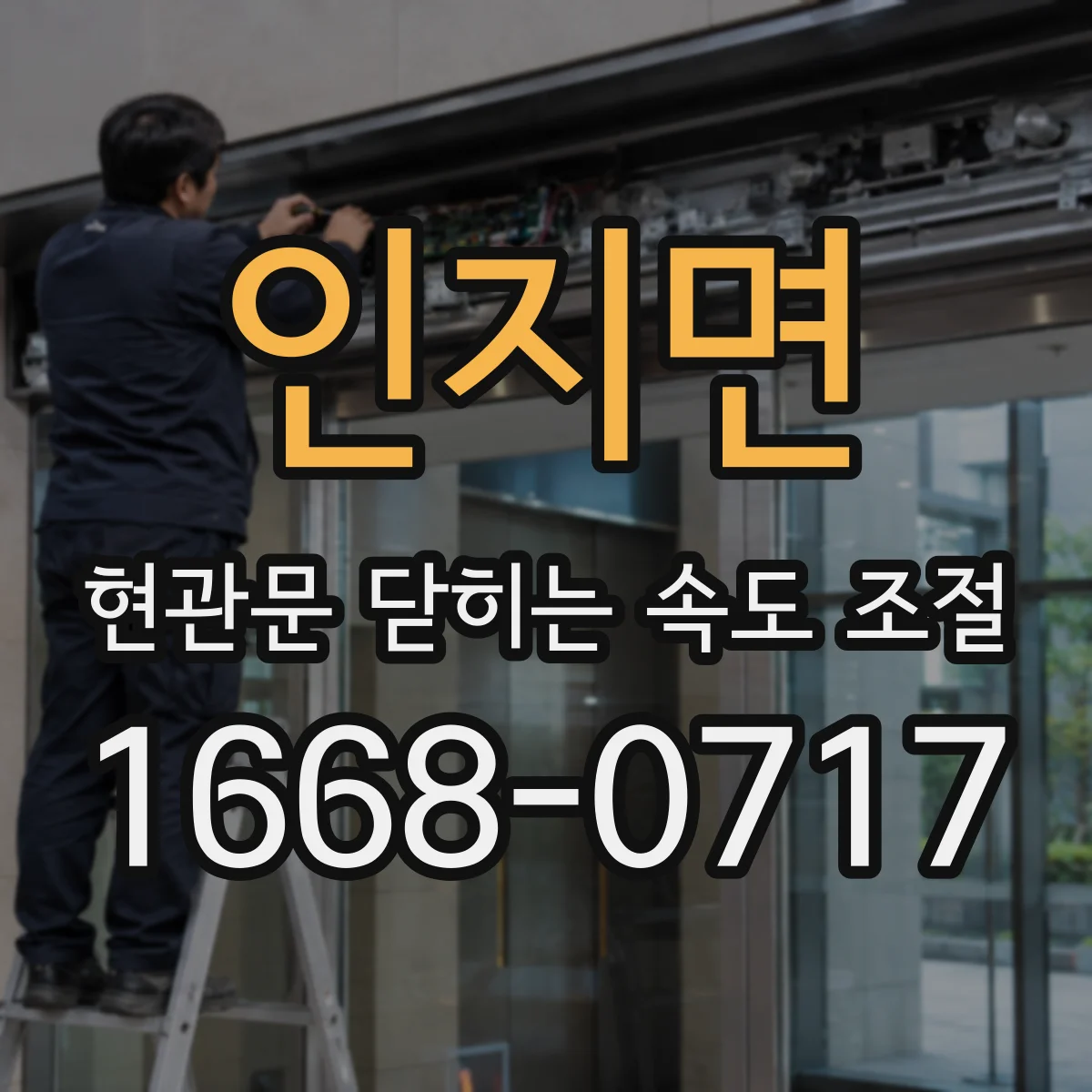 인지면 현관문 닫히는 속도 조절