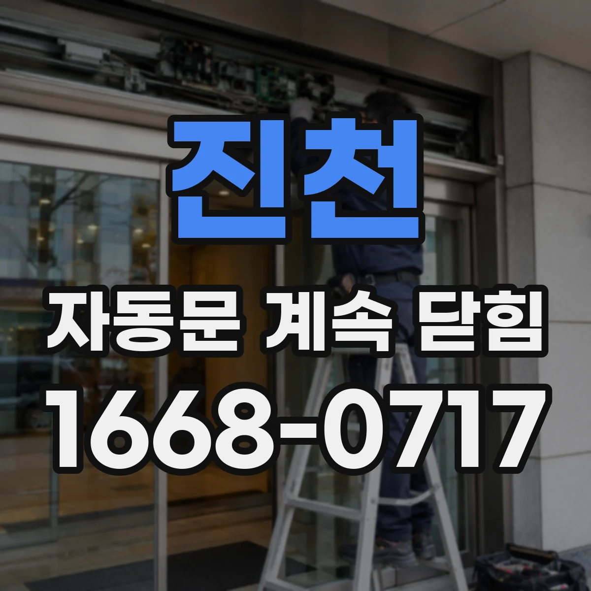 진천 자동문 계속 닫힘