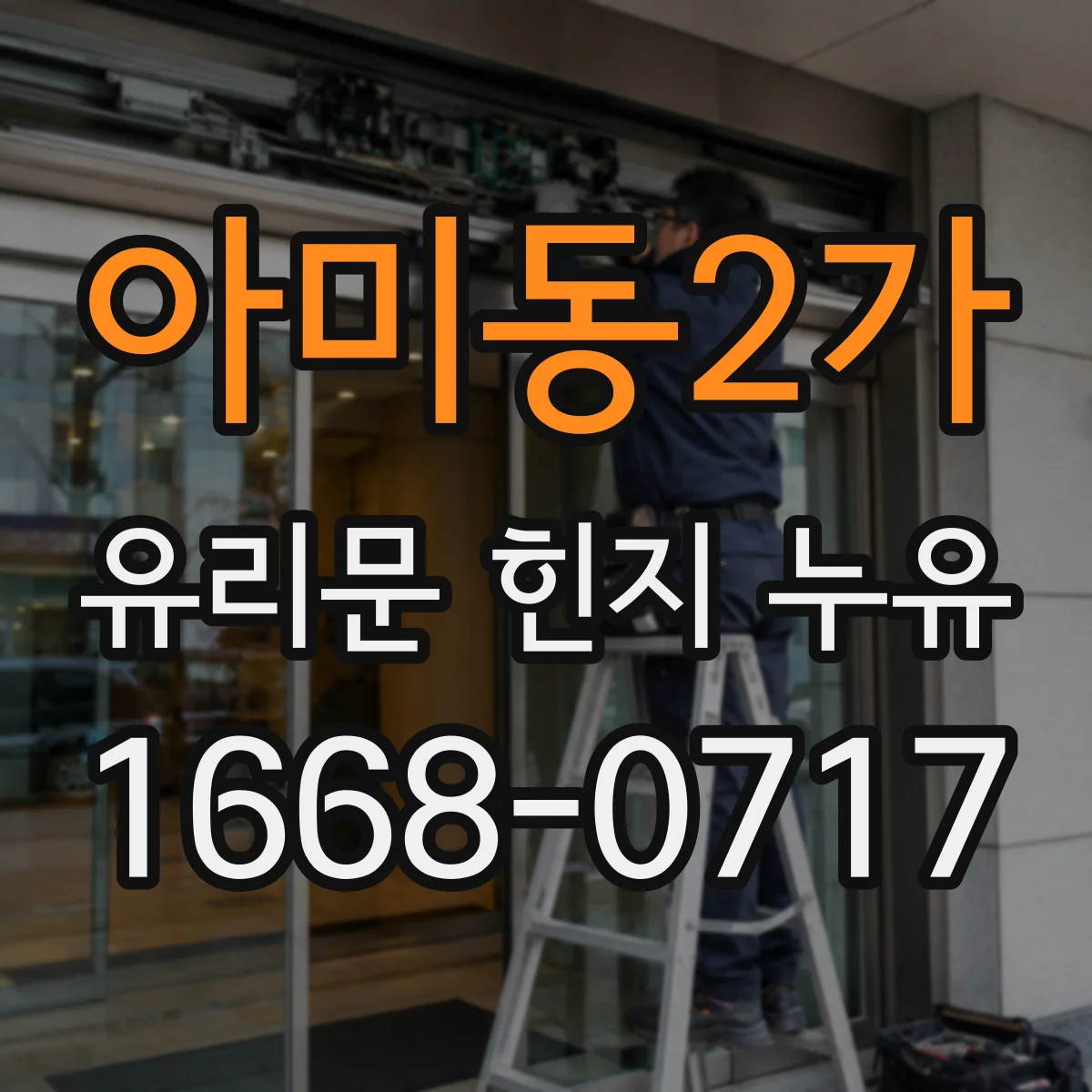 아미동2가 유리문 힌지 누유