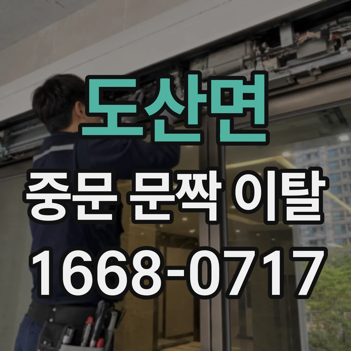 도산면 중문 문짝 이탈