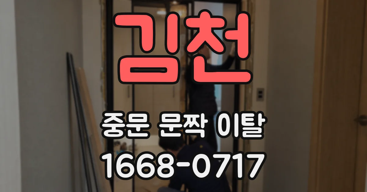 김천 중문 문짝 이탈