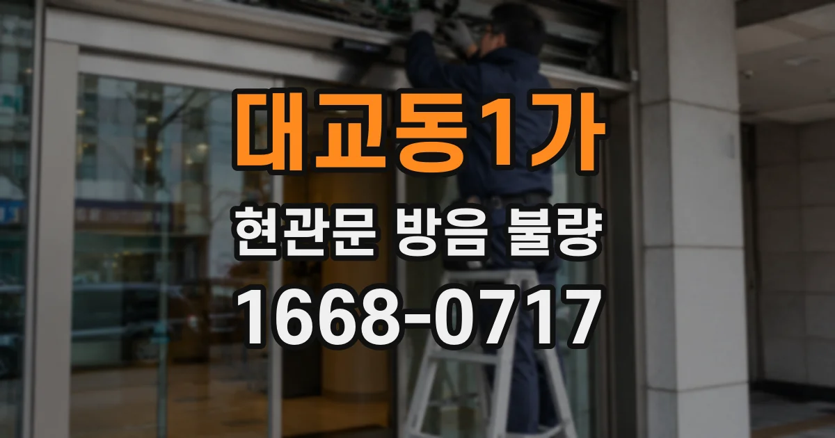 대교동1가 현관문 방음 불량