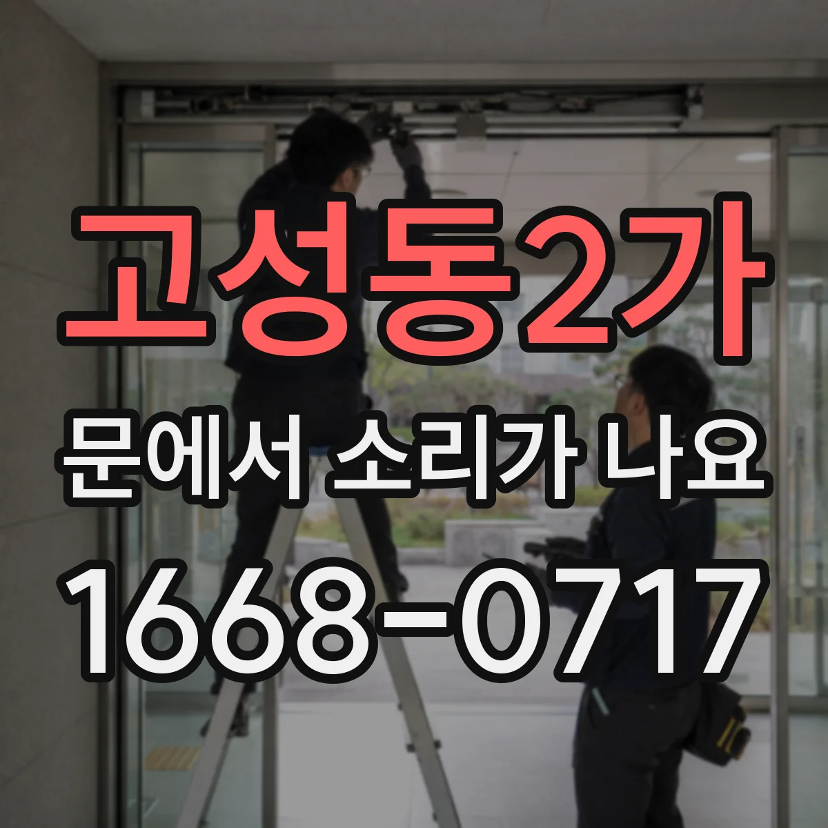 고성동2가 문에서 소리가 나요
