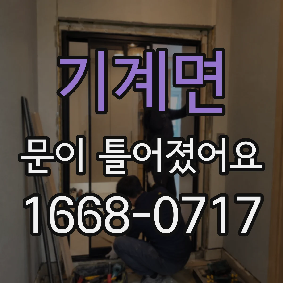 기계면 문이 틀어졌어요