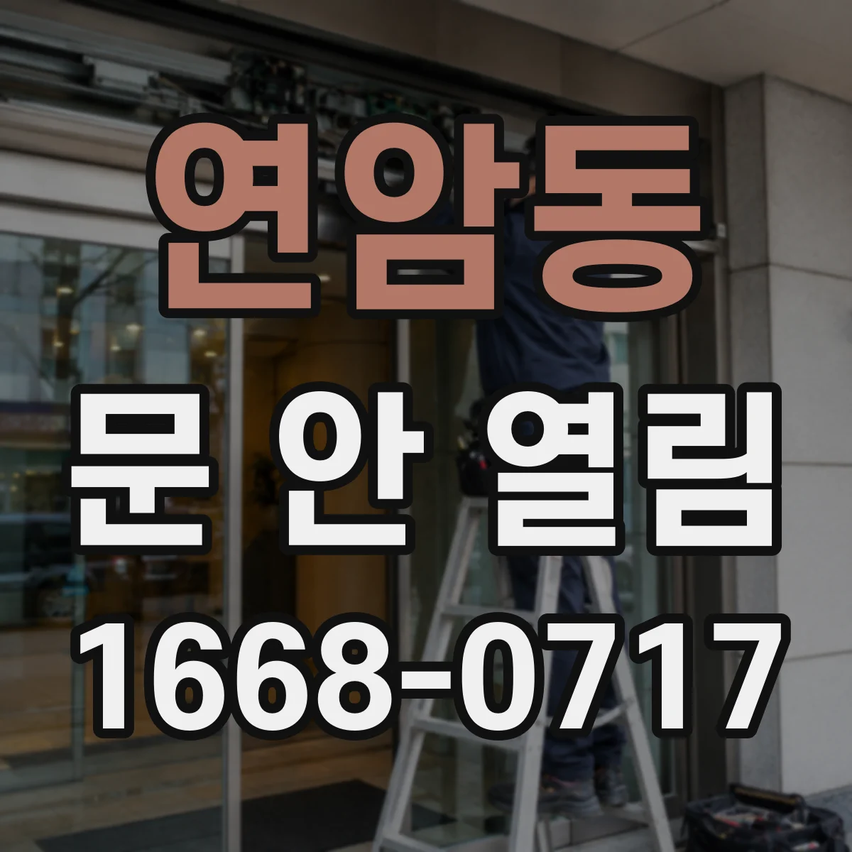 연암동 문 안 열림