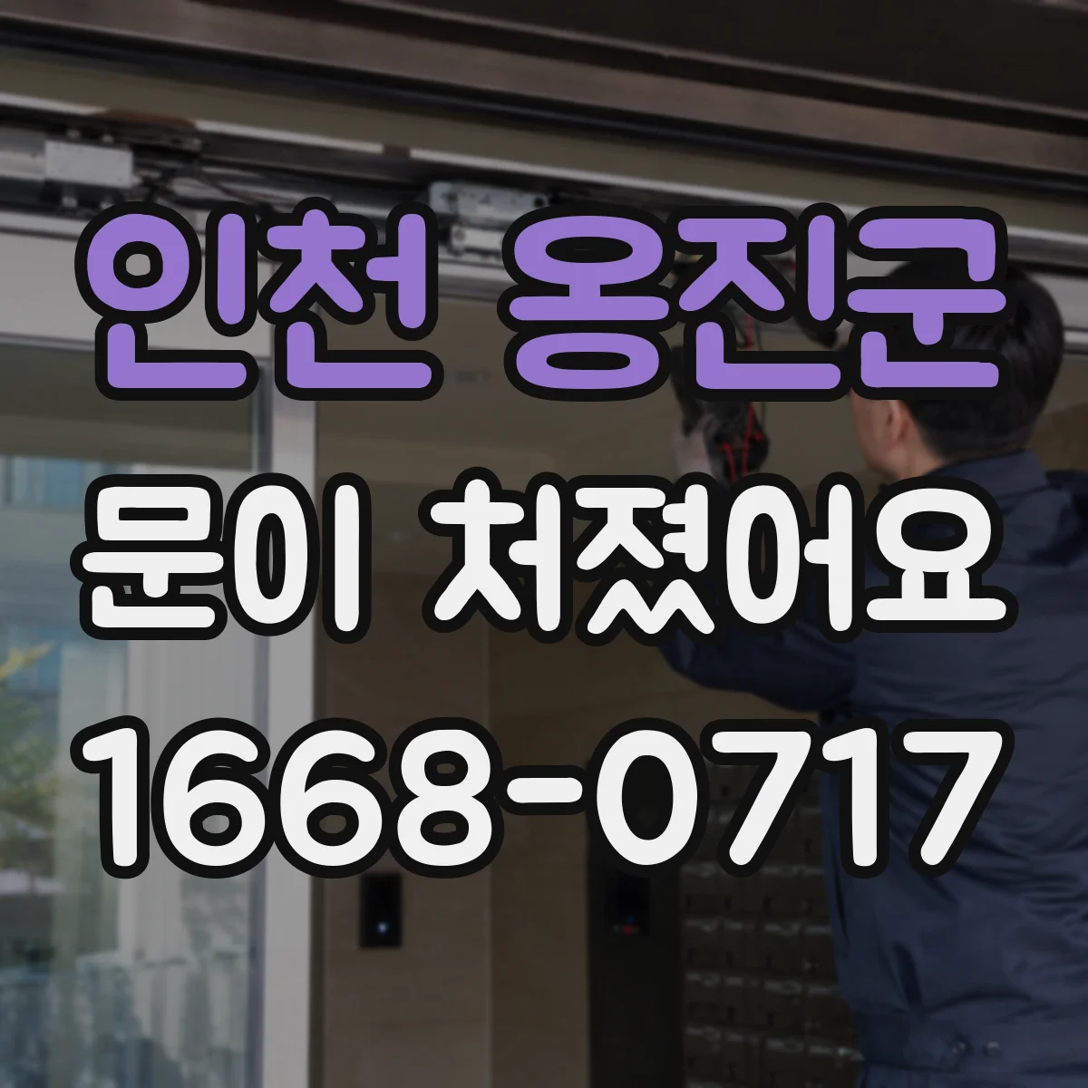 인천 옹진군 문이 처졌어요
