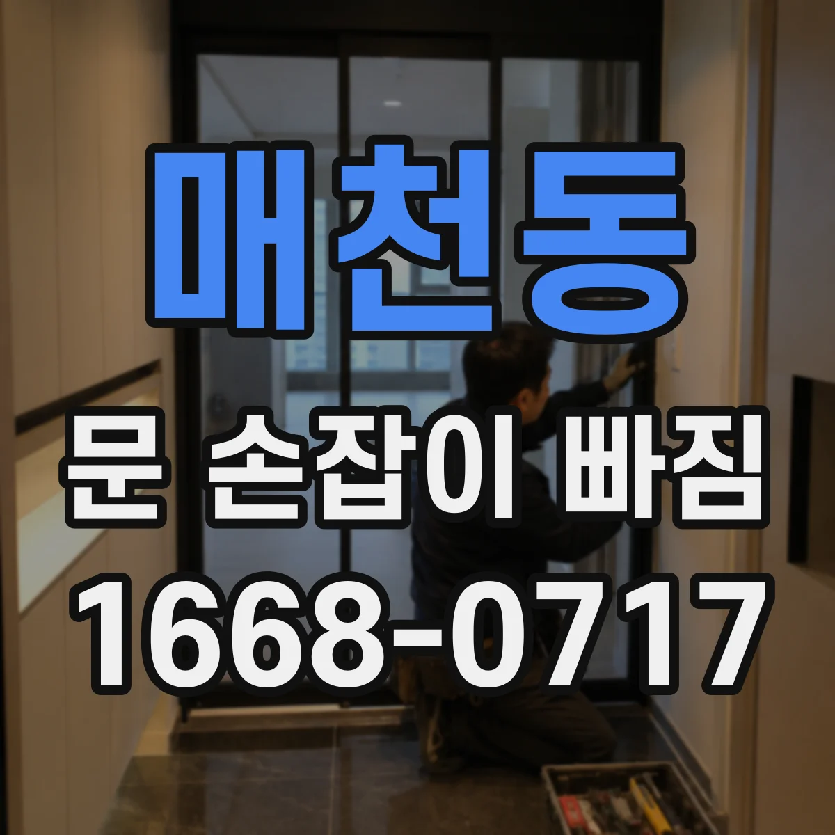 매천동 문 손잡이 빠짐