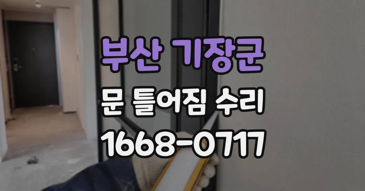 부산 기장군 문 틀어짐 수리