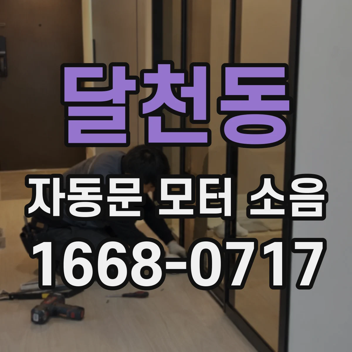 달천동 자동문 모터 소음