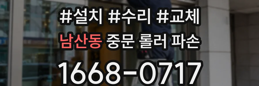 남산동 중문 롤러 파손