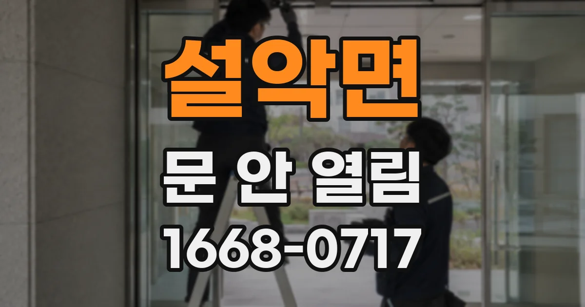 설악면 문 안 열림