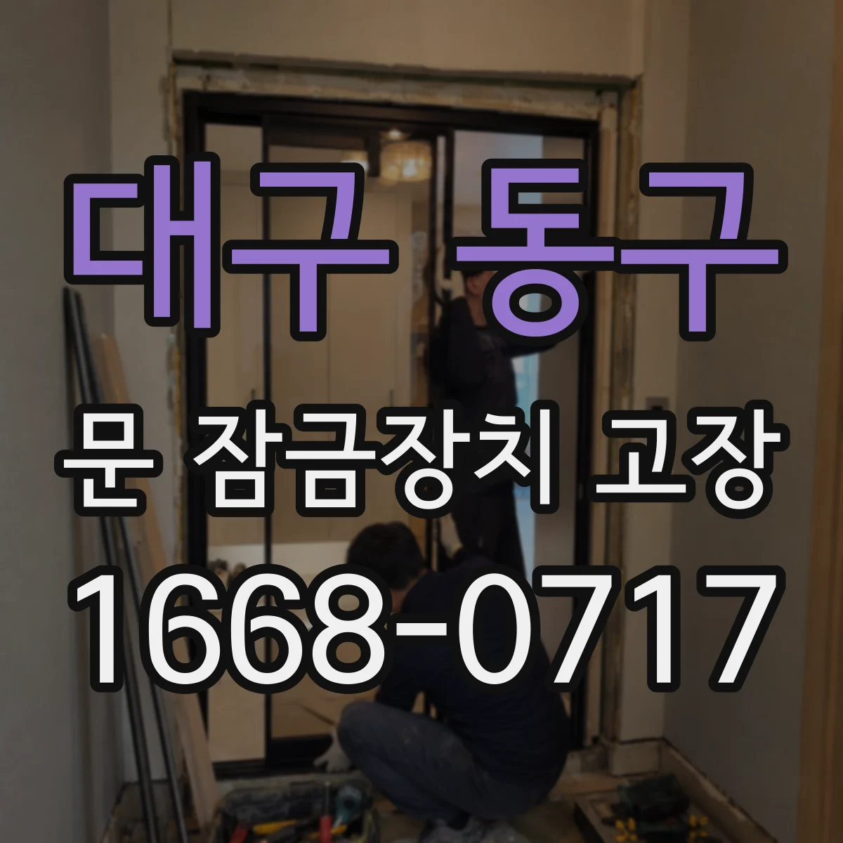 대구 동구 문 잠금장치 고장