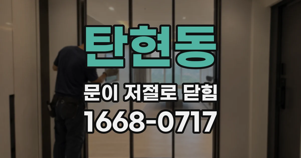 탄현동 문이 저절로 닫힘