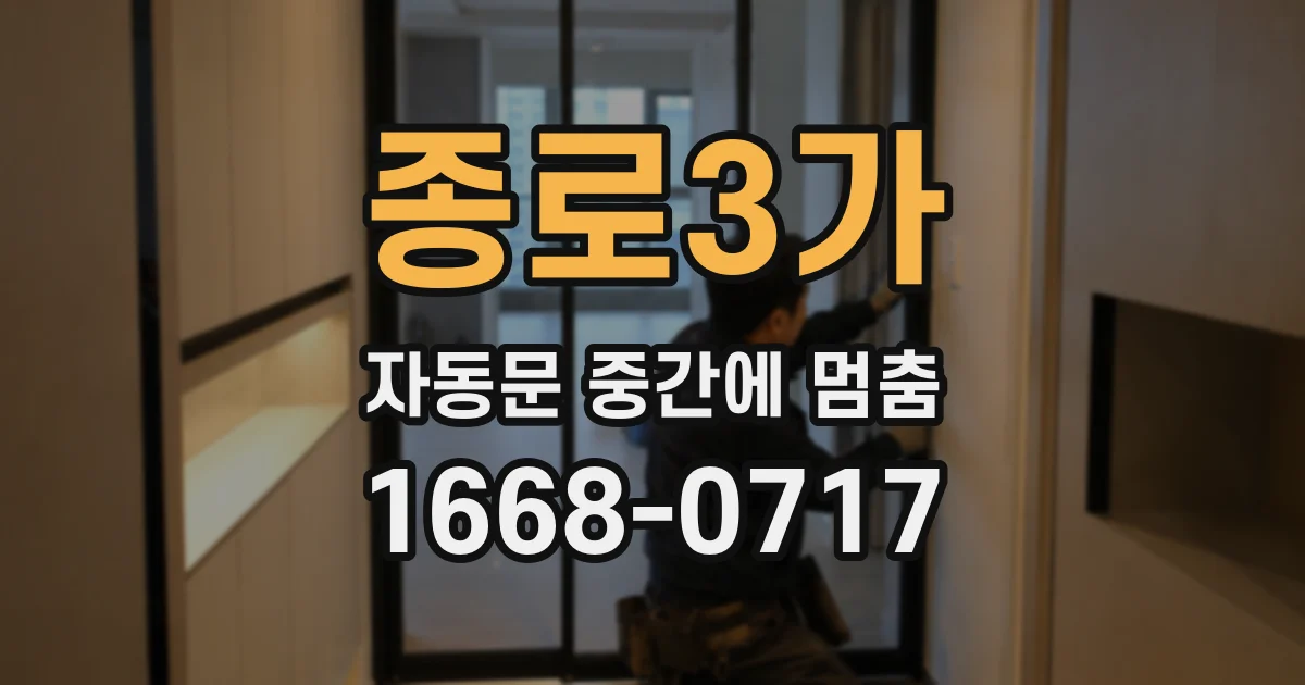 종로3가 자동문 중간에 멈춤