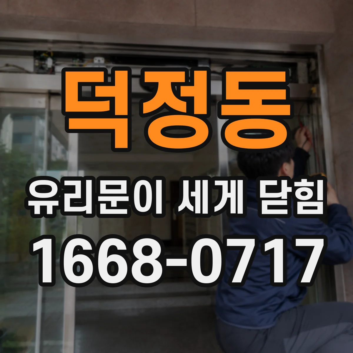 덕정동 유리문이 세게 닫힘