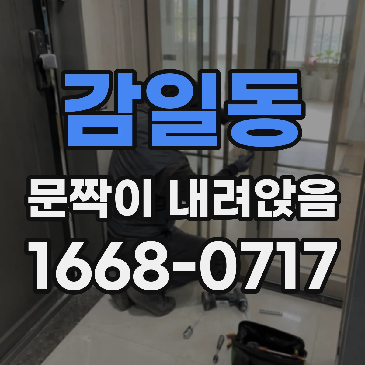 감일동 문짝이 내려앉음