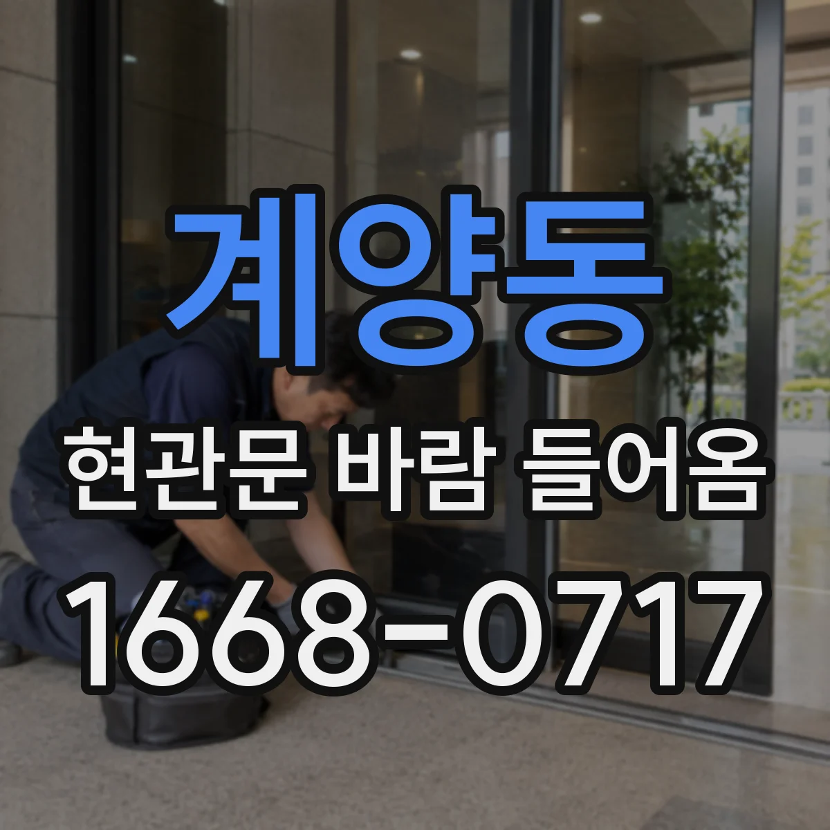 계양동 현관문 바람 들어옴