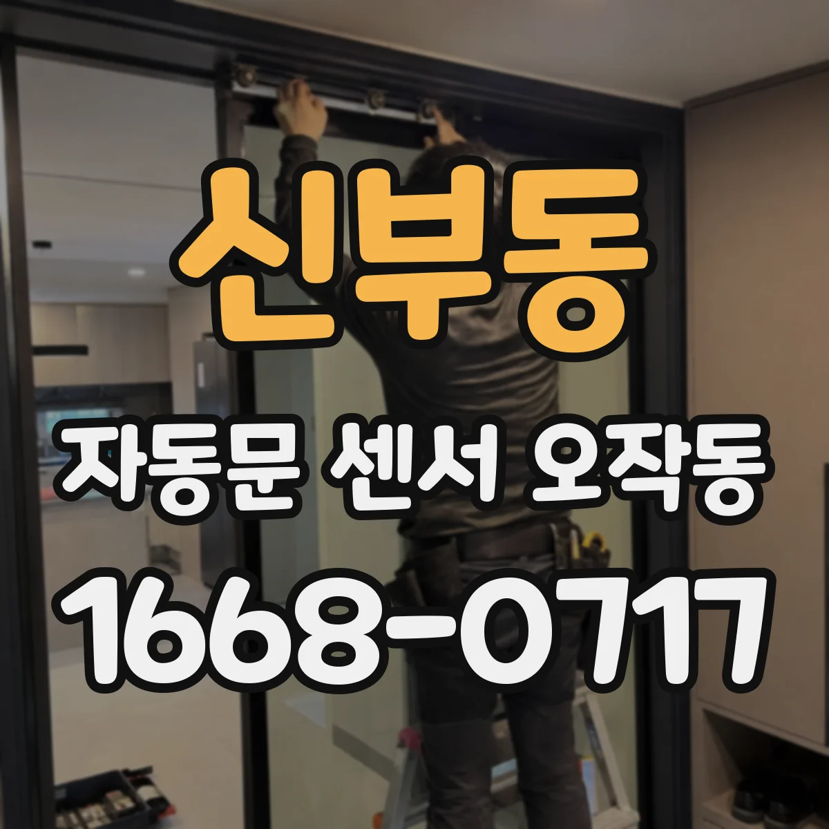 신부동 자동문 센서 오작동