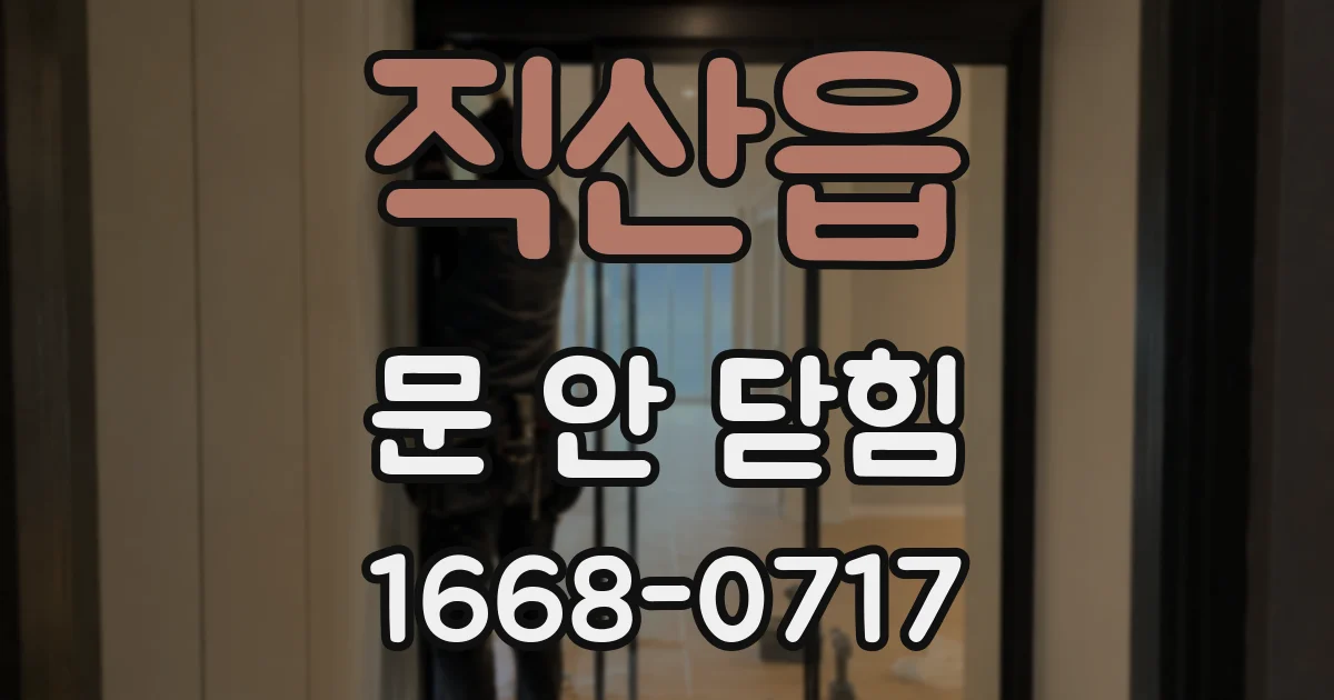 직산읍 문 안 닫힘