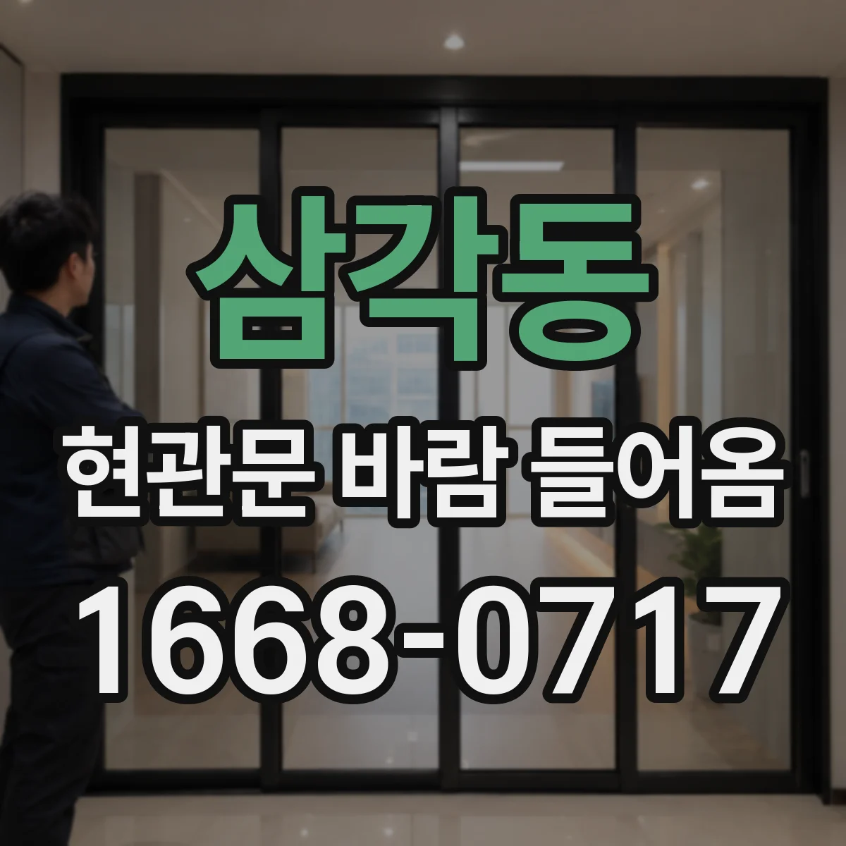 삼각동 현관문 바람 들어옴