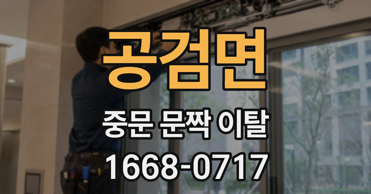 공검면 중문 문짝 이탈