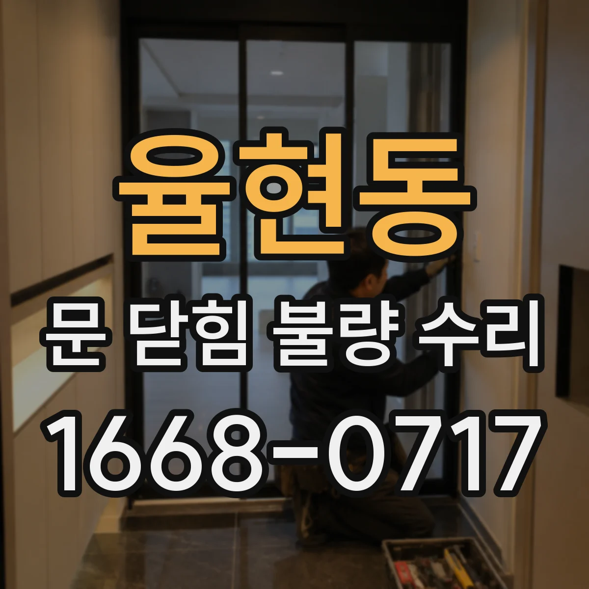 율현동 문 닫힘 불량 수리