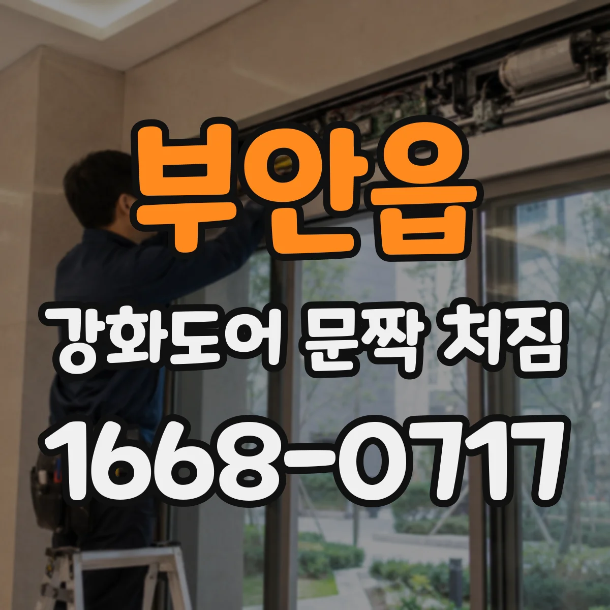 부안읍 강화도어 문짝 처짐