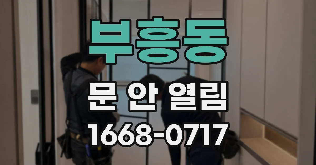 부흥동 문 안 열림
