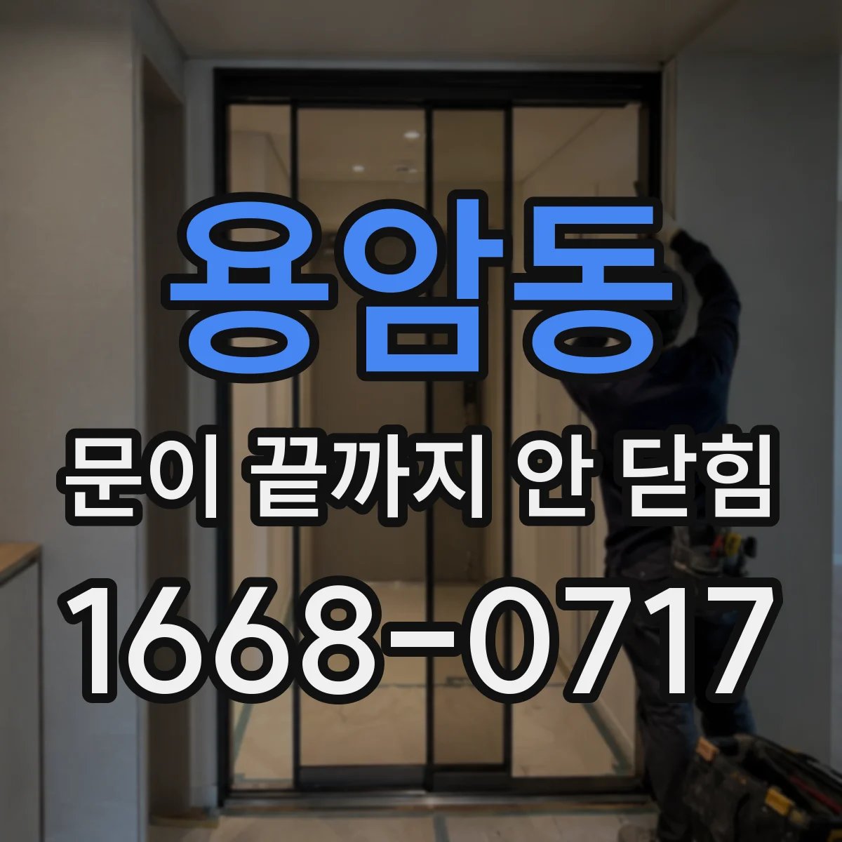 용암동 문이 끝까지 안 닫힘