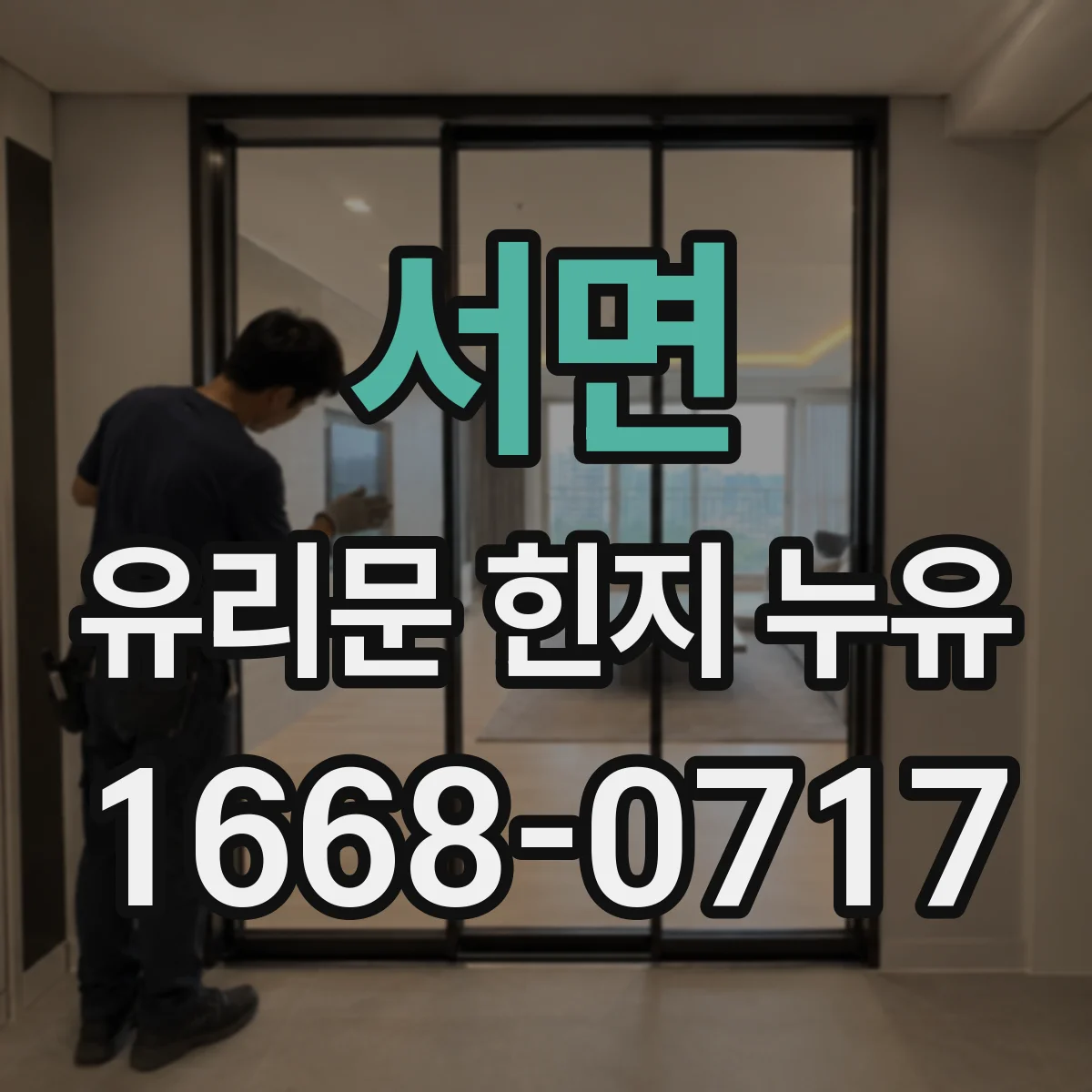 서면 유리문 힌지 누유