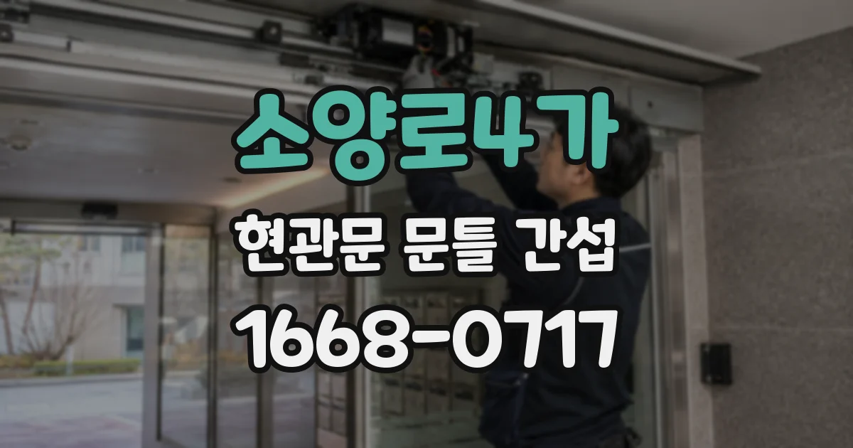 소양로4가 현관문 문틀 간섭