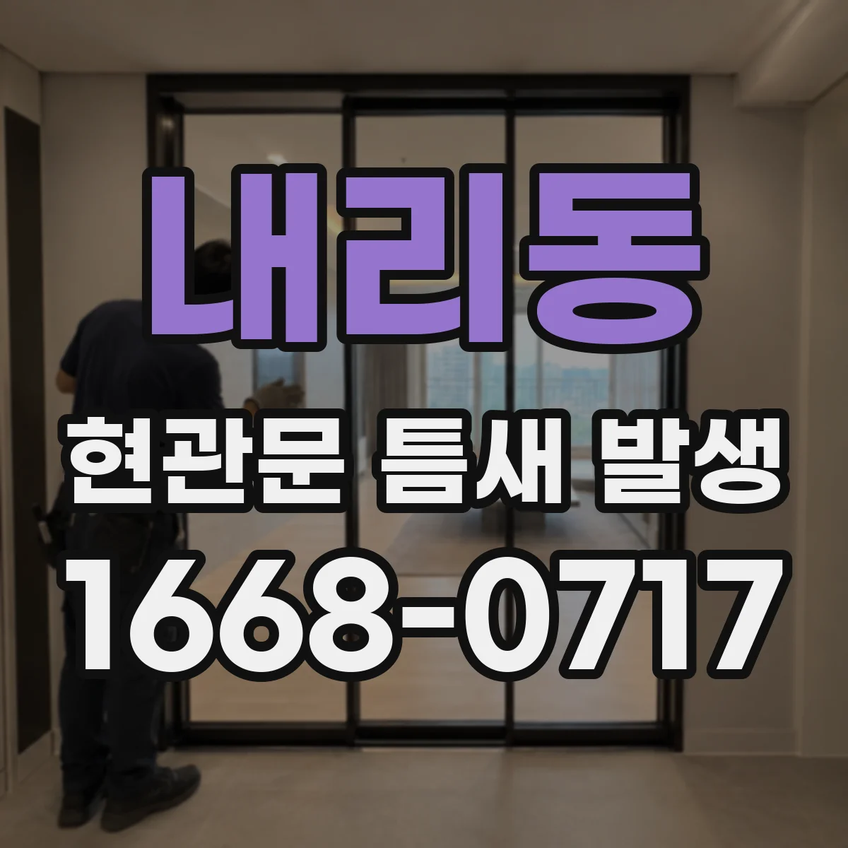 내리동 현관문 틈새 발생