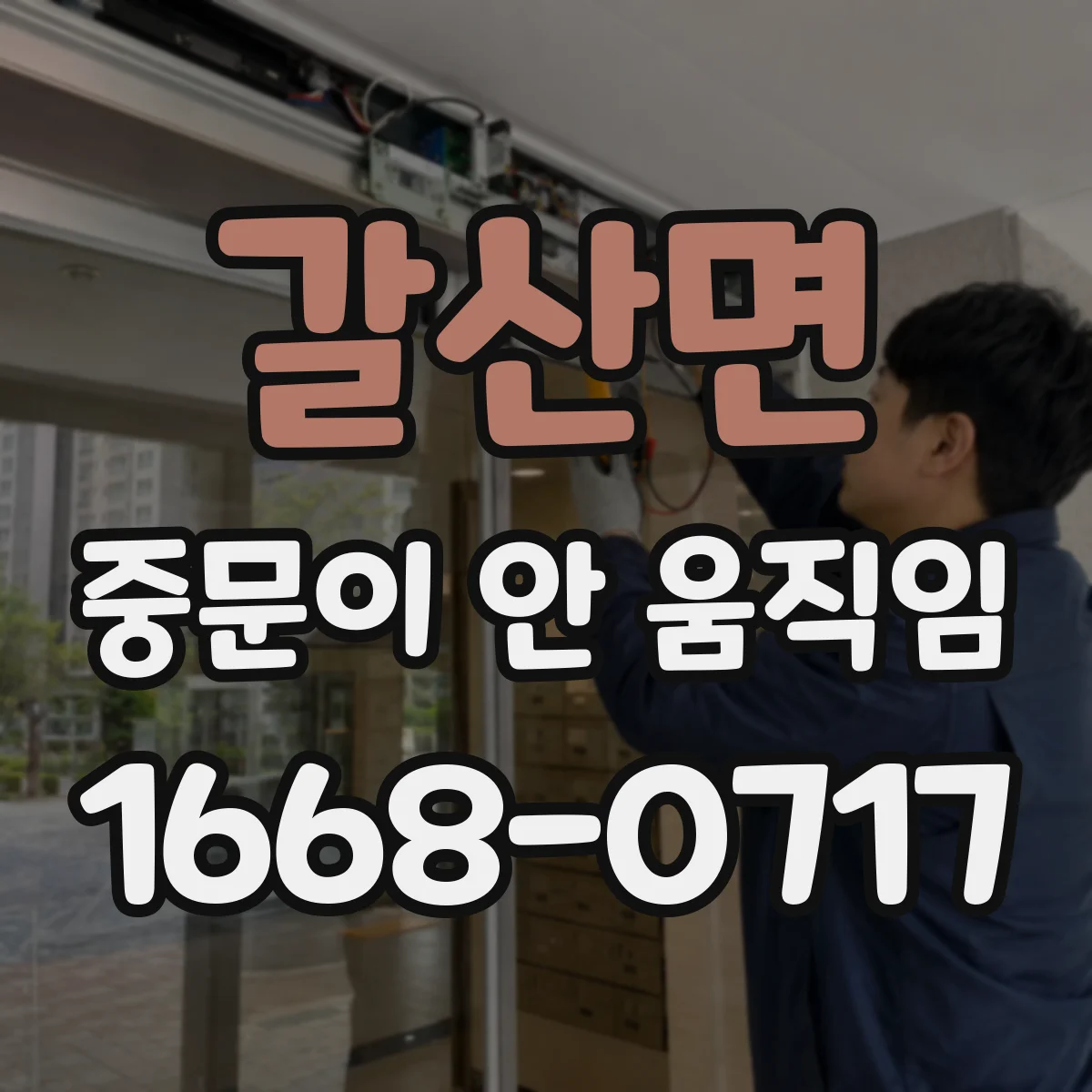 갈산면 중문이 안 움직임