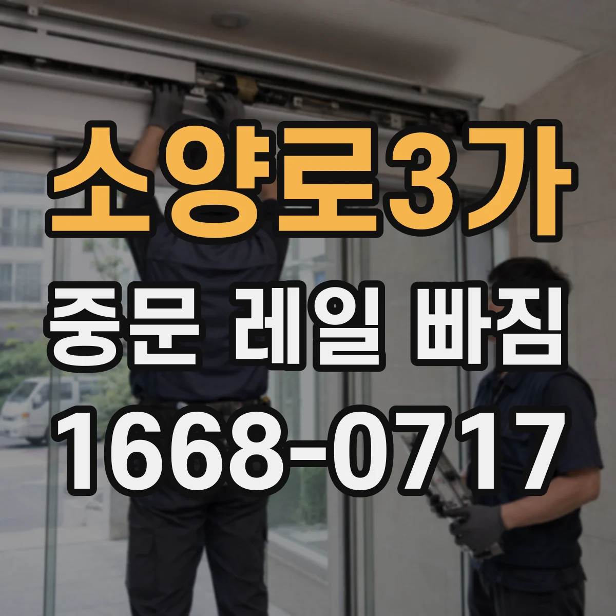 소양로3가 중문 레일 빠짐