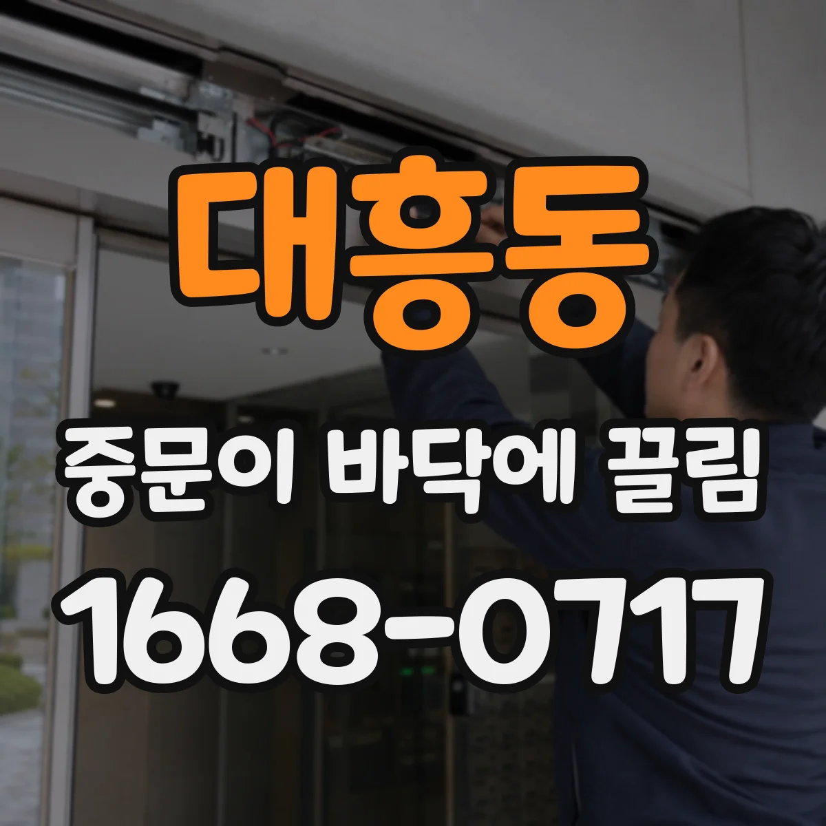 대흥동 중문이 바닥에 끌림