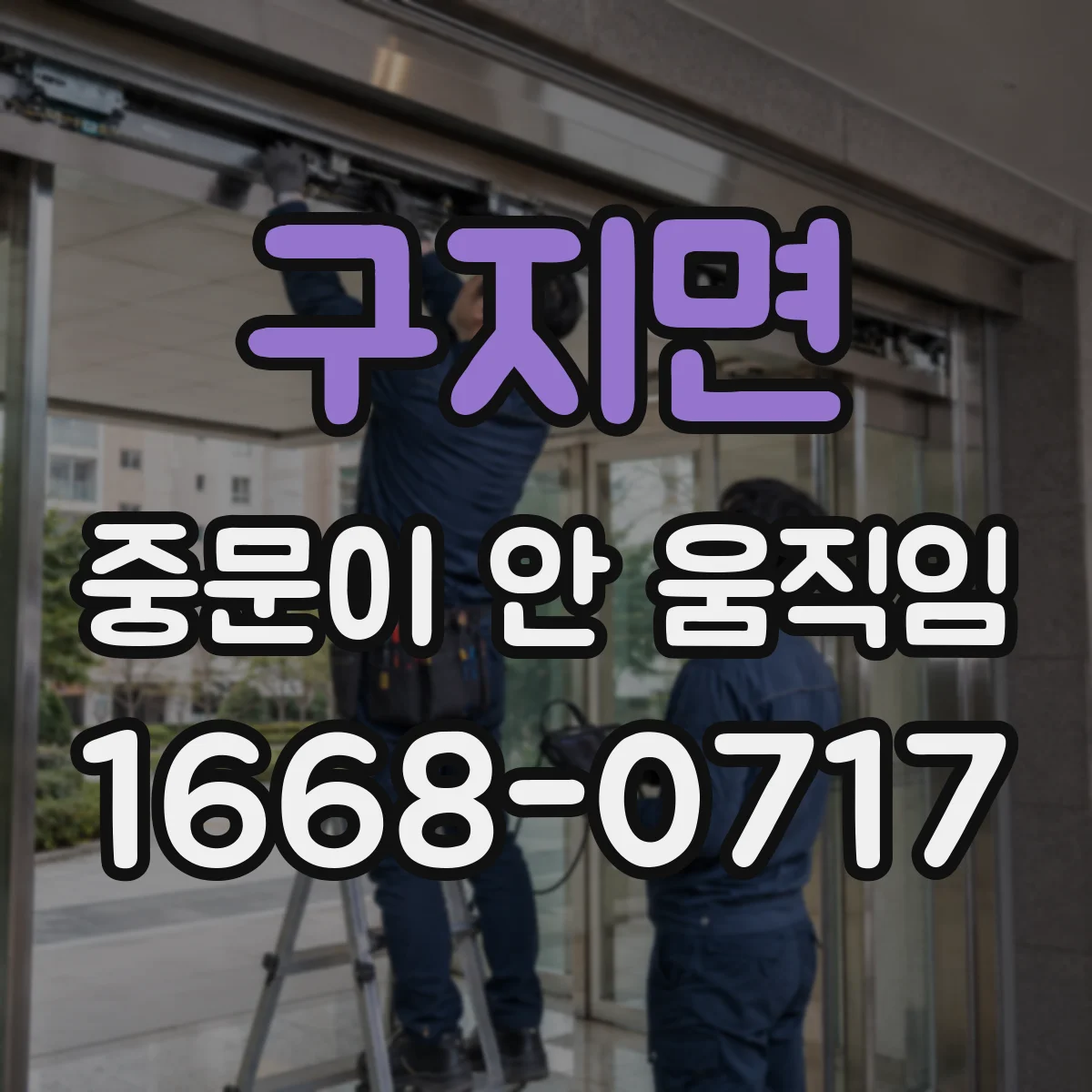 구지면 중문이 안 움직임