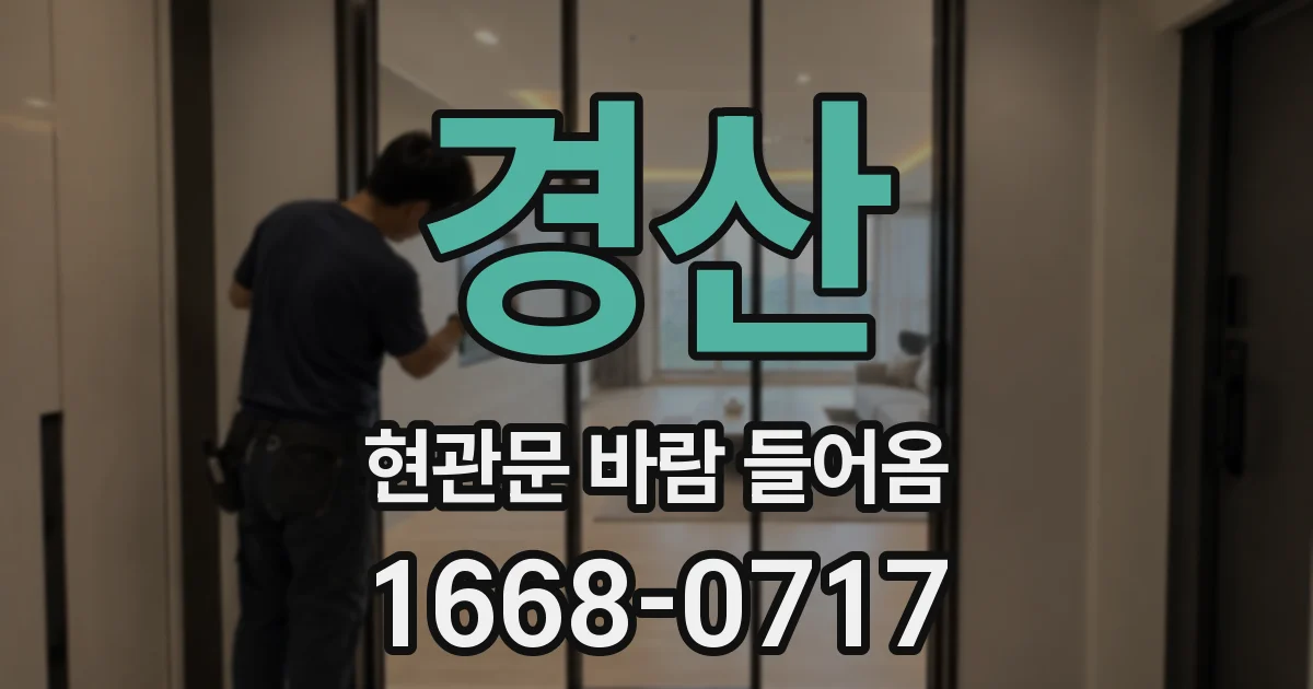 경산 현관문 바람 들어옴