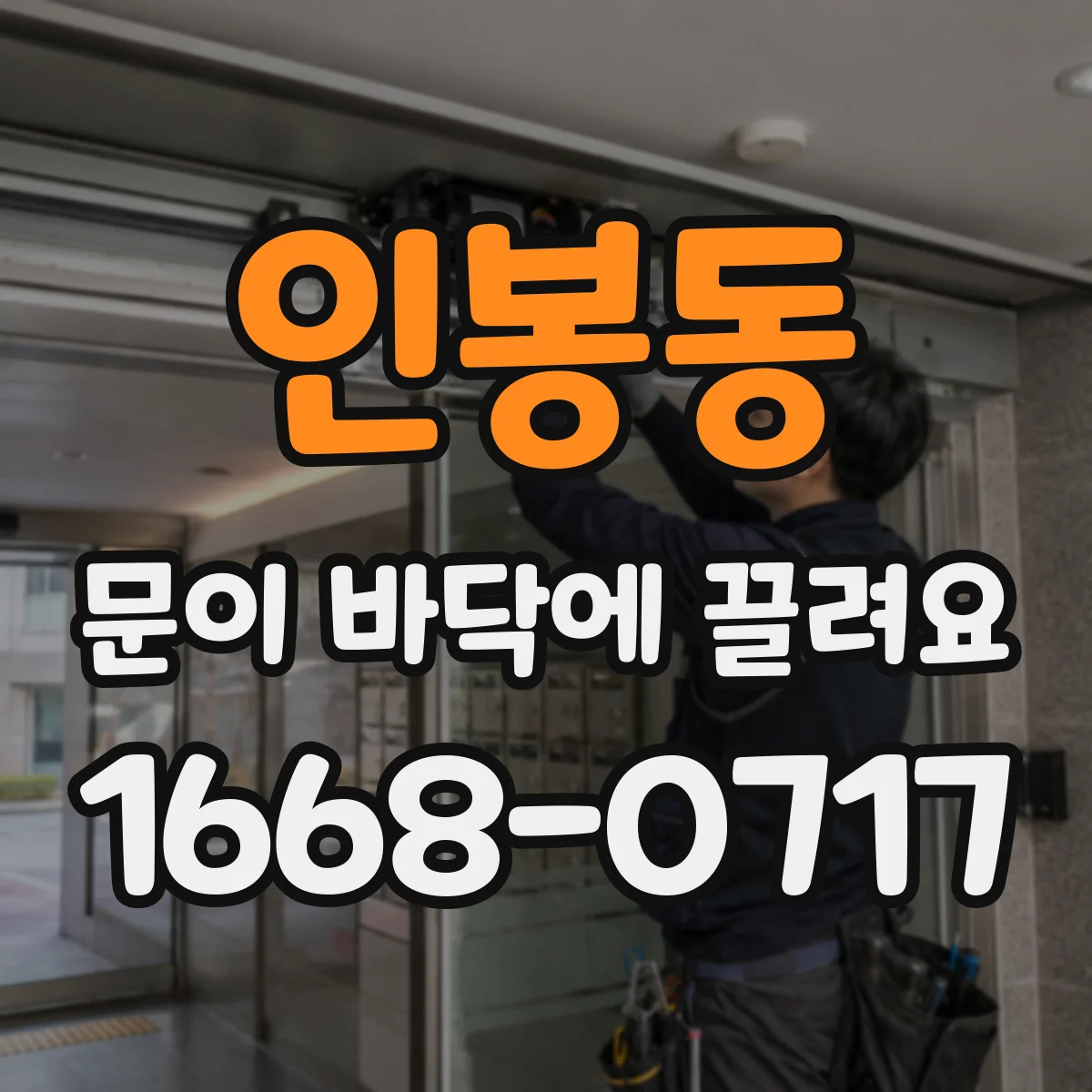 인봉동 문이 바닥에 끌려요