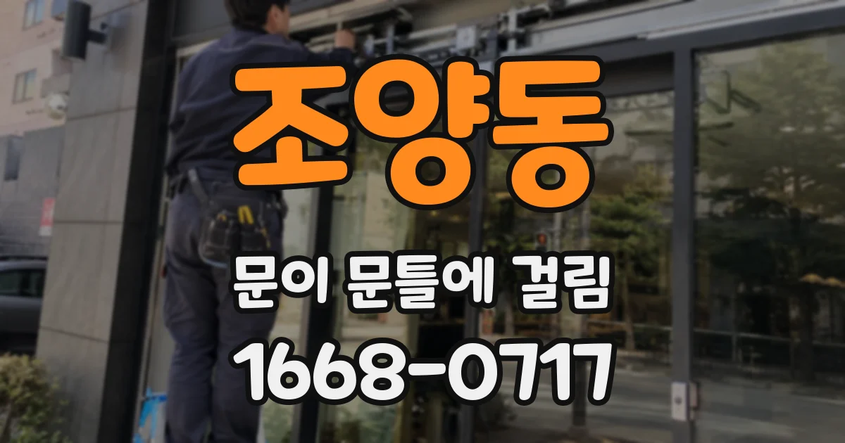 조양동 문이 문틀에 걸림