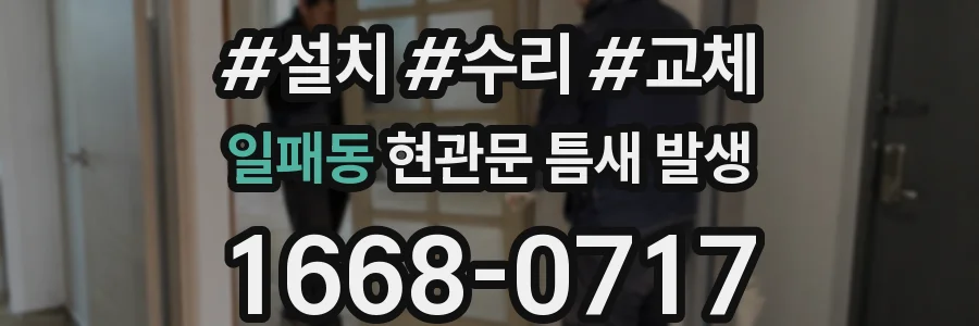 일패동 현관문 틈새 발생