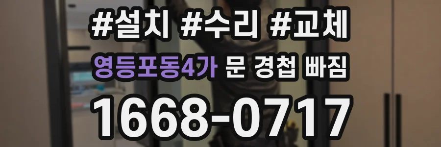 영등포동4가 문 경첩 빠짐
