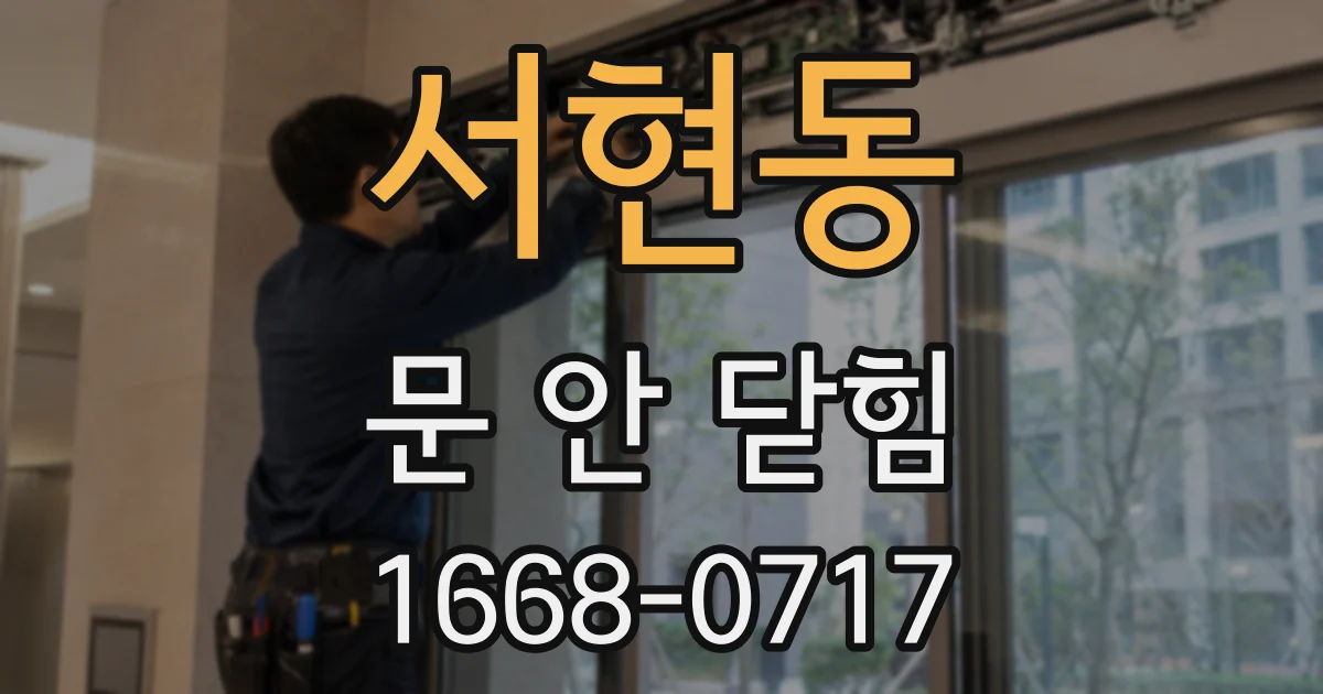 서현동 문 안 닫힘