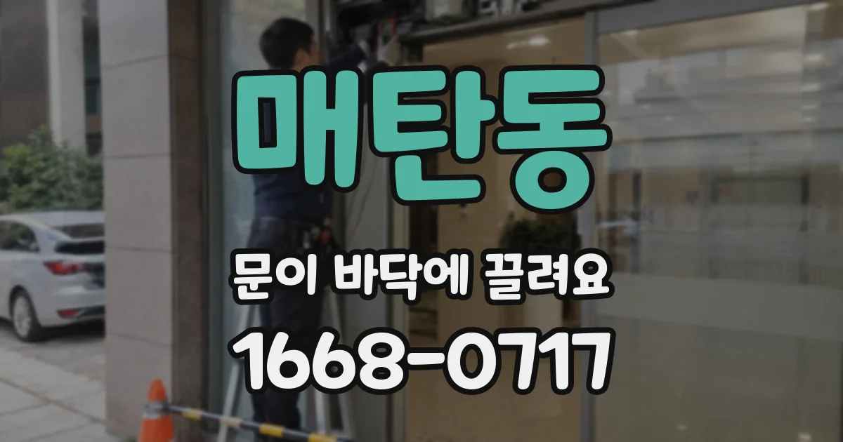 매탄동 문이 바닥에 끌려요