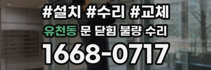 유천동 문 닫힘 불량 수리