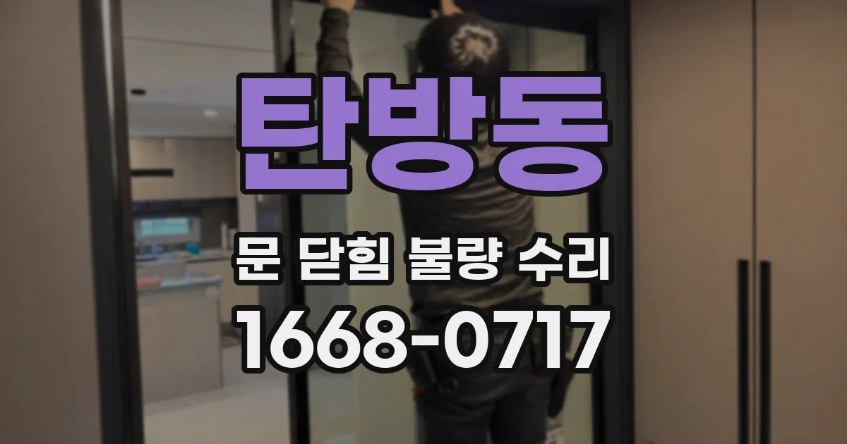 탄방동 문 닫힘 불량 수리
