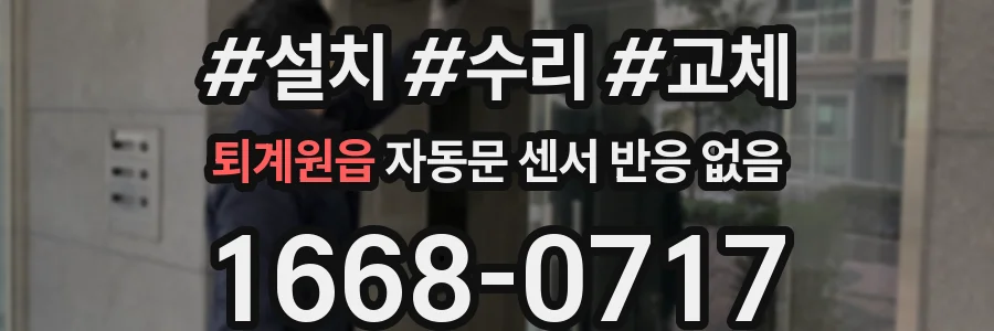 퇴계원읍 자동문 센서 반응 없음