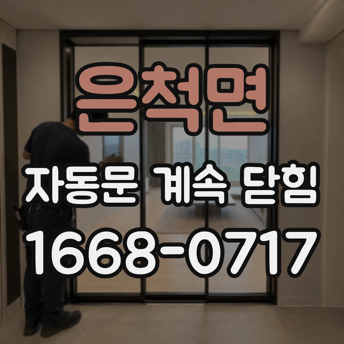 은척면 자동문 계속 닫힘